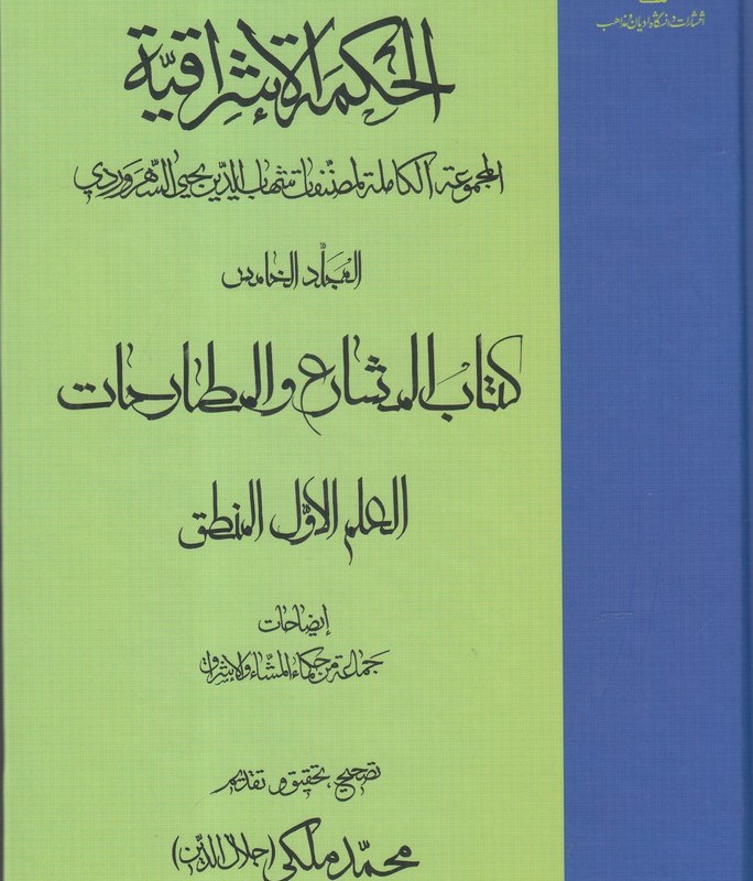 الحکمة الاشراقیه 5