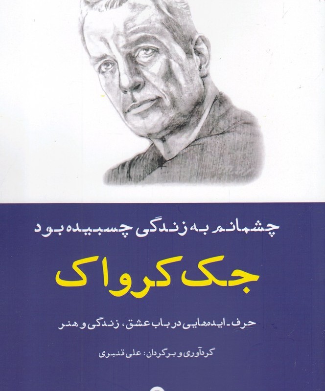 چشمانم به زندگی چسبیده بود حرف ایده ها