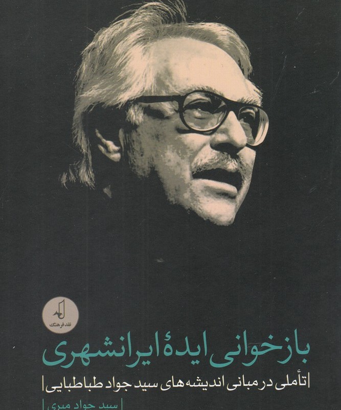 بازخوانی ایده ایرانشهری