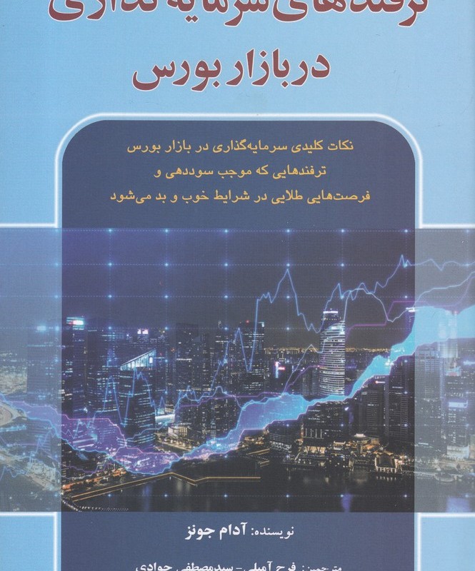 ترفندهای سرمایه گذاری در بازار بورس - آدام جونز