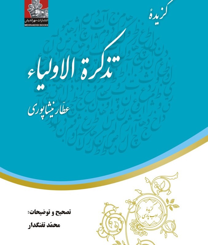 گزیده تذکره الاولیاء نشر مهراندیش