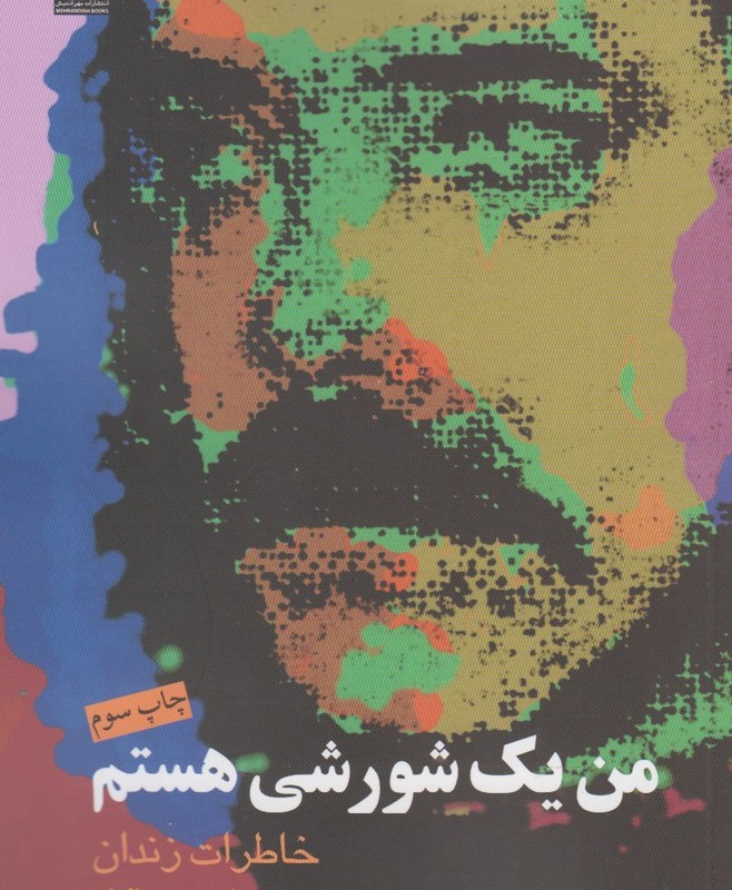 من یک شورشی هستم
