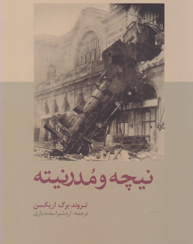 نیچه و مدرنیته