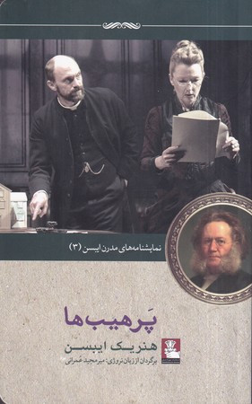 نمایشنامه مدرن ایبسن 3 پرهیب ها
