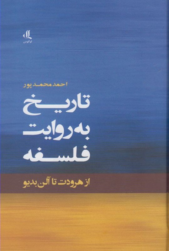 تاریخ به روایت فلسفه
