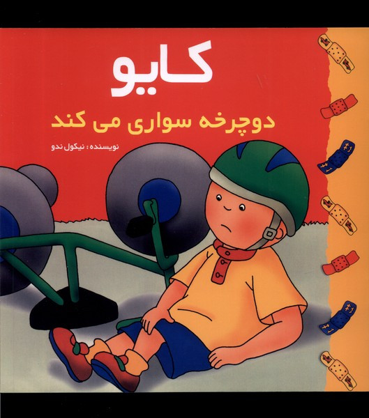 کایو دوچرخه سواری می کند