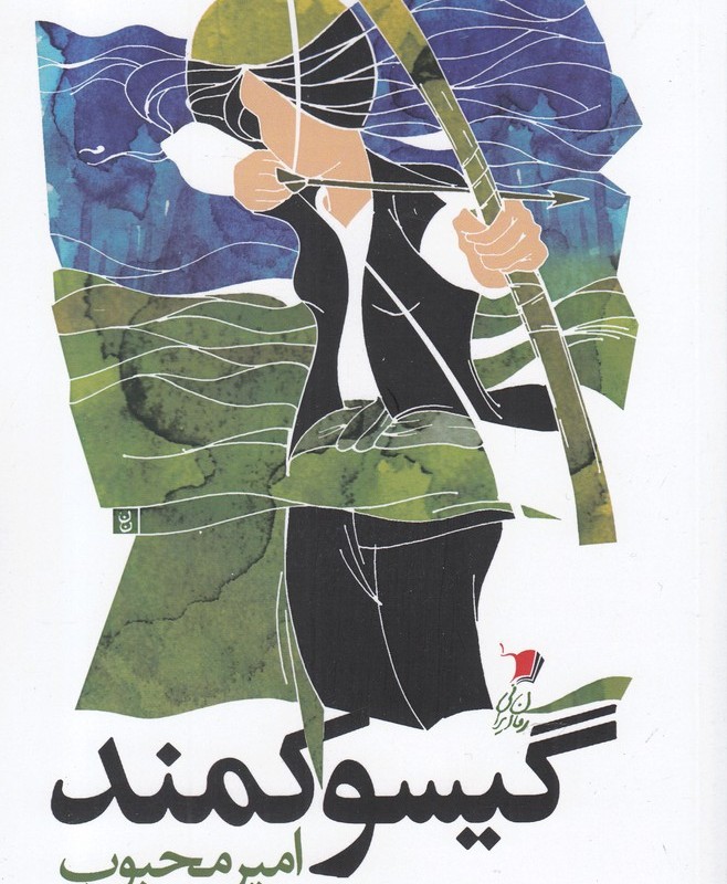 گسیو کمند