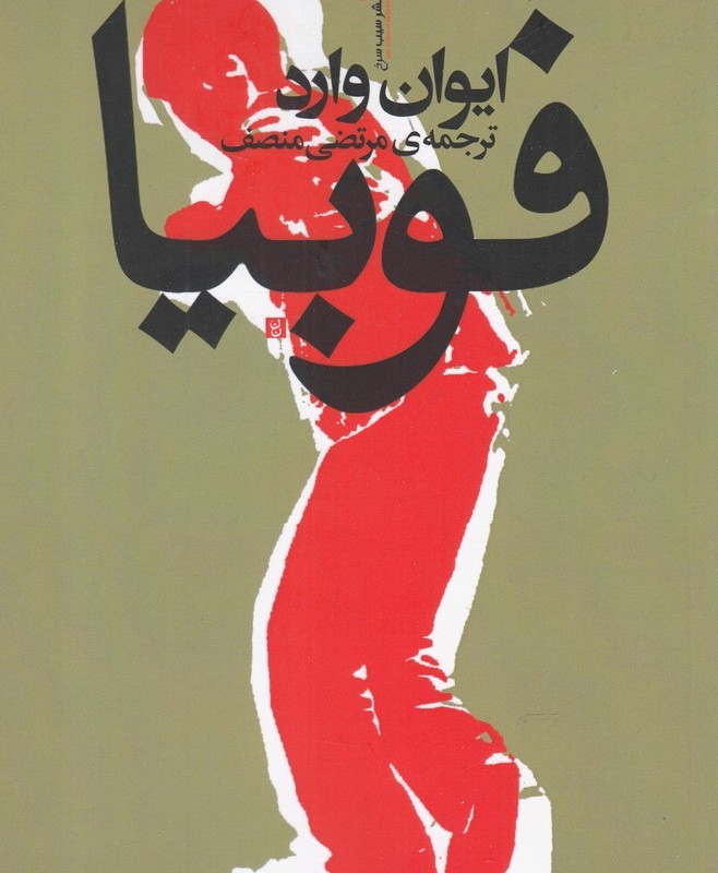 کتاب فوبیا نشر سیب سرخ