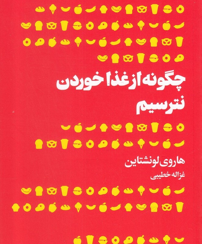 چگونه از غذا خوردن نترسیم