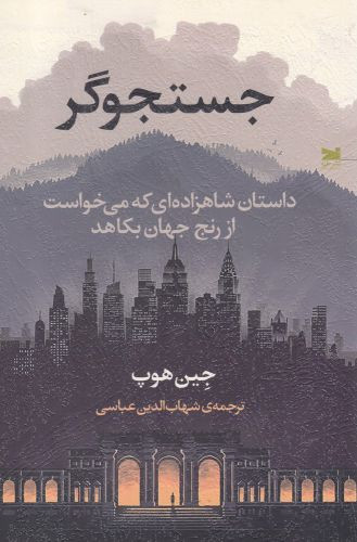 جستجوگر داستان شاهزاده ای که می خواست از رنج جهان بکاهد