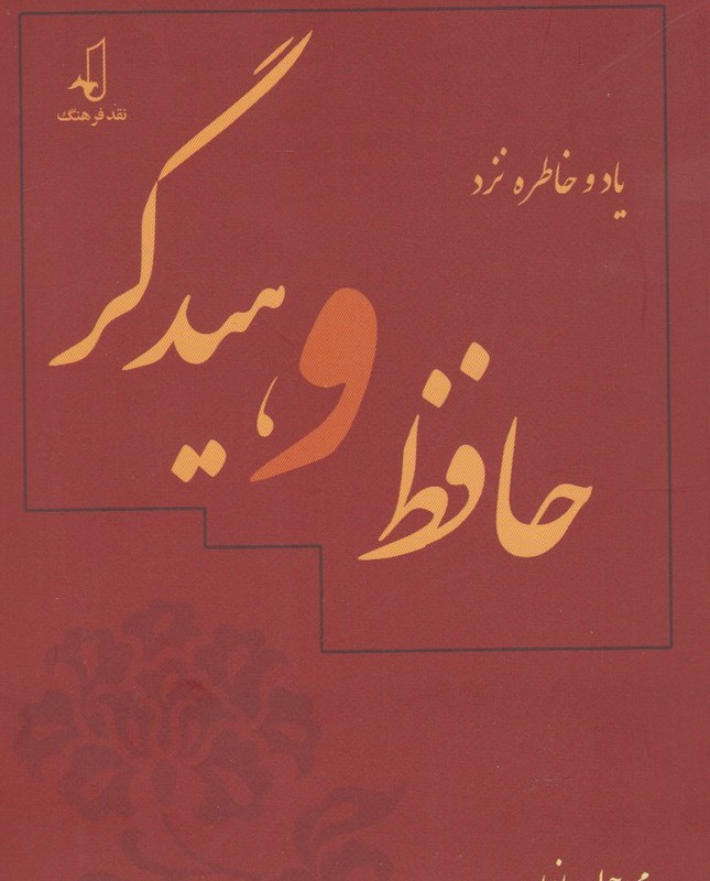 یاد و خاطره نزد حافظ و هیدگر