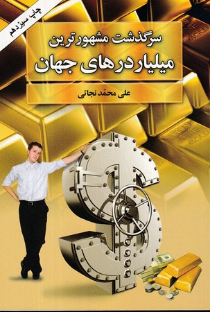 سرگذشت مشهورترین میلیاردرهای جهان