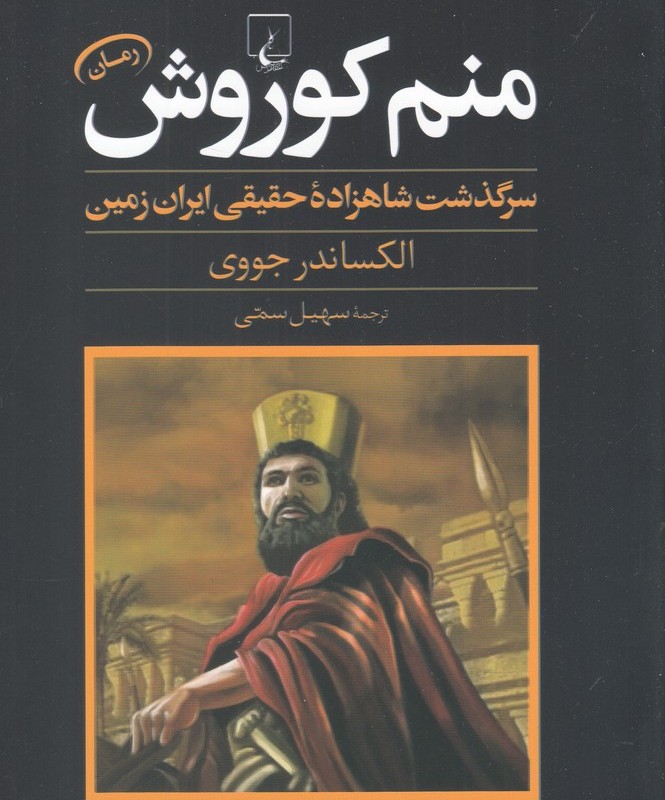 منم کوروش سرگذشت شاهزاده حقیقی ایران زمین