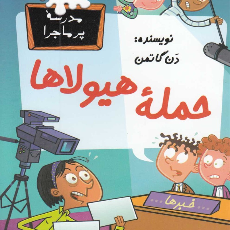 مدرسه پرماجرا 38 حمله هیولاها