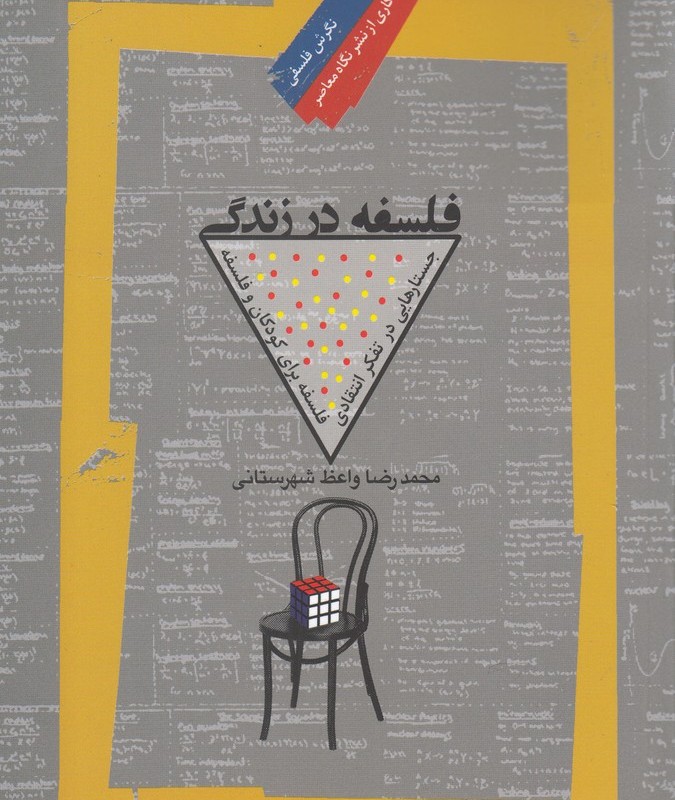 فلسفه در زندگی