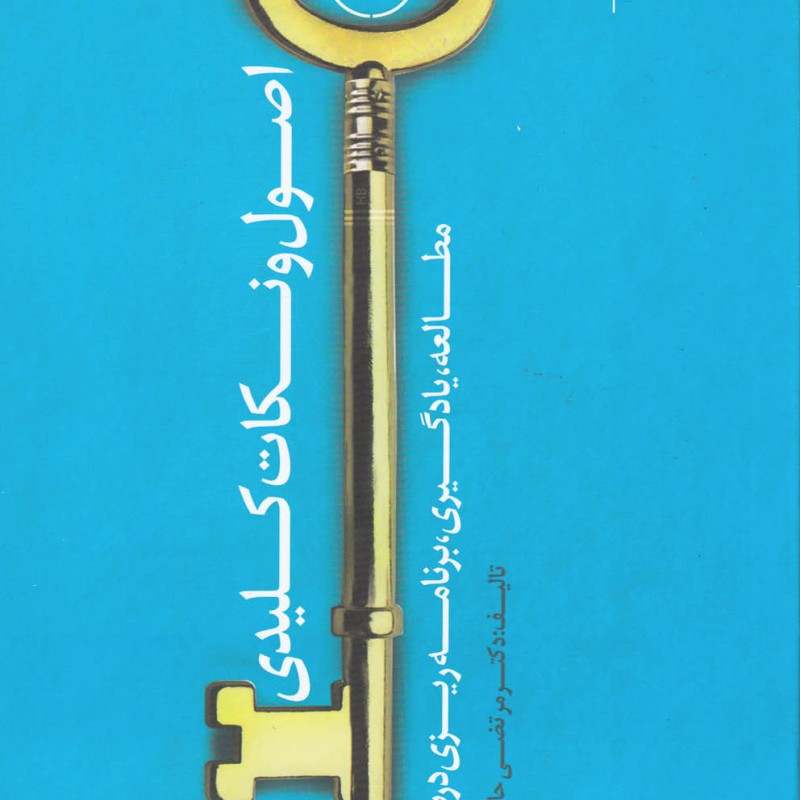 اصول و نکات کلیدی مطالعه یادگیری برنامه ریزی درسی