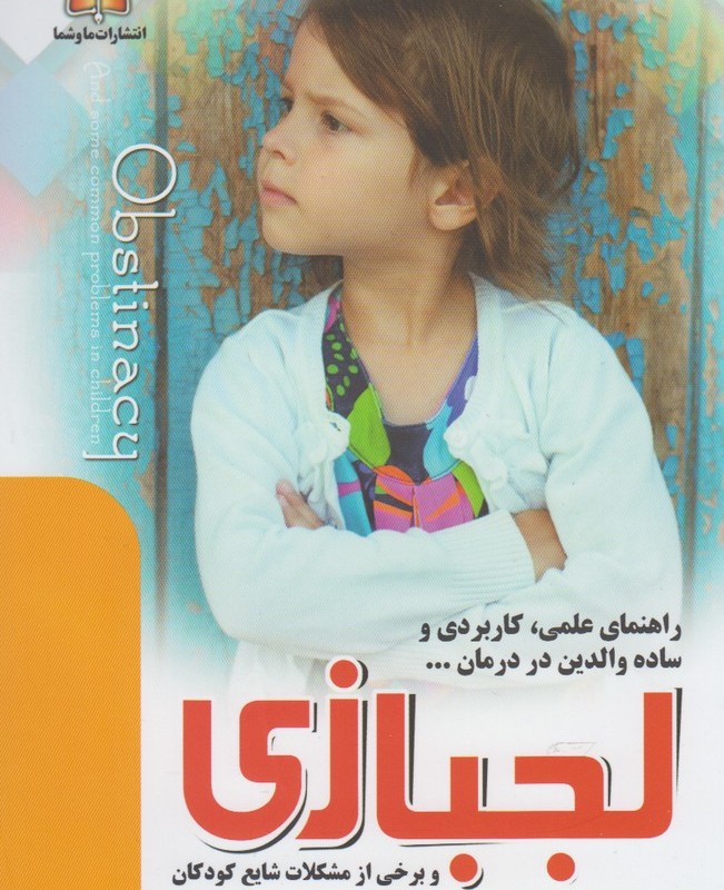 لجبازی و برخی از مشکلات شایع کودکان