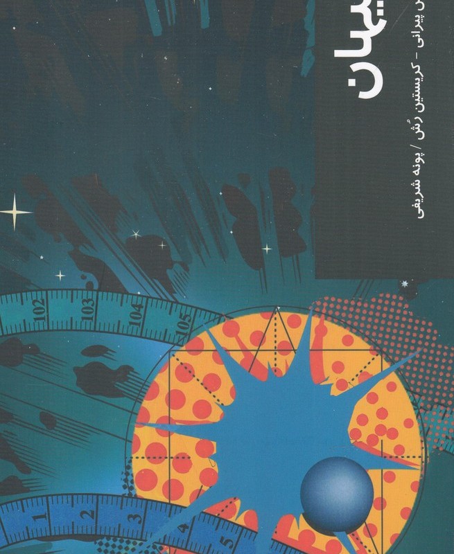کتاب قدم اول کیهان اثر فلیکس پیرانی ترجمه پونه شریفی