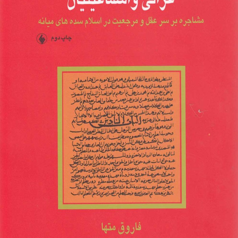 غزالی و اسماعیلیان