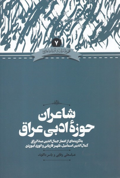 شاعران حوزه ادبی عراق