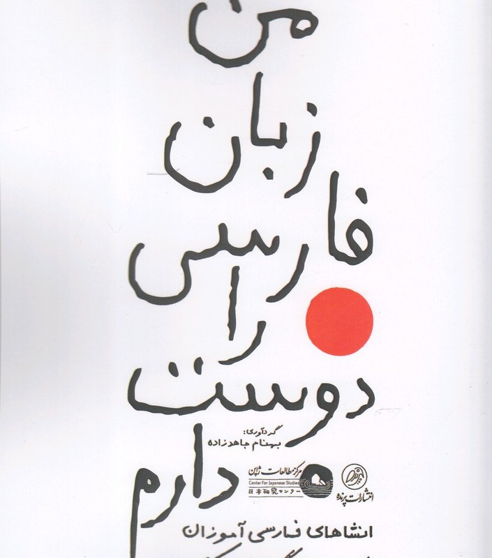 من زبان فارسی را دوست دارم