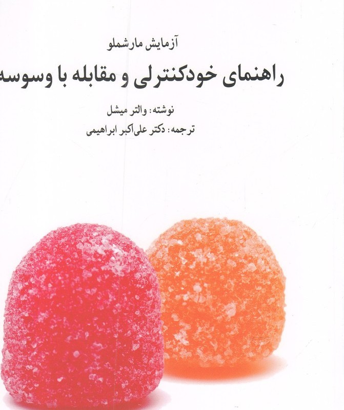 راهنمای خود کنترلی و مقابله با وسوسه