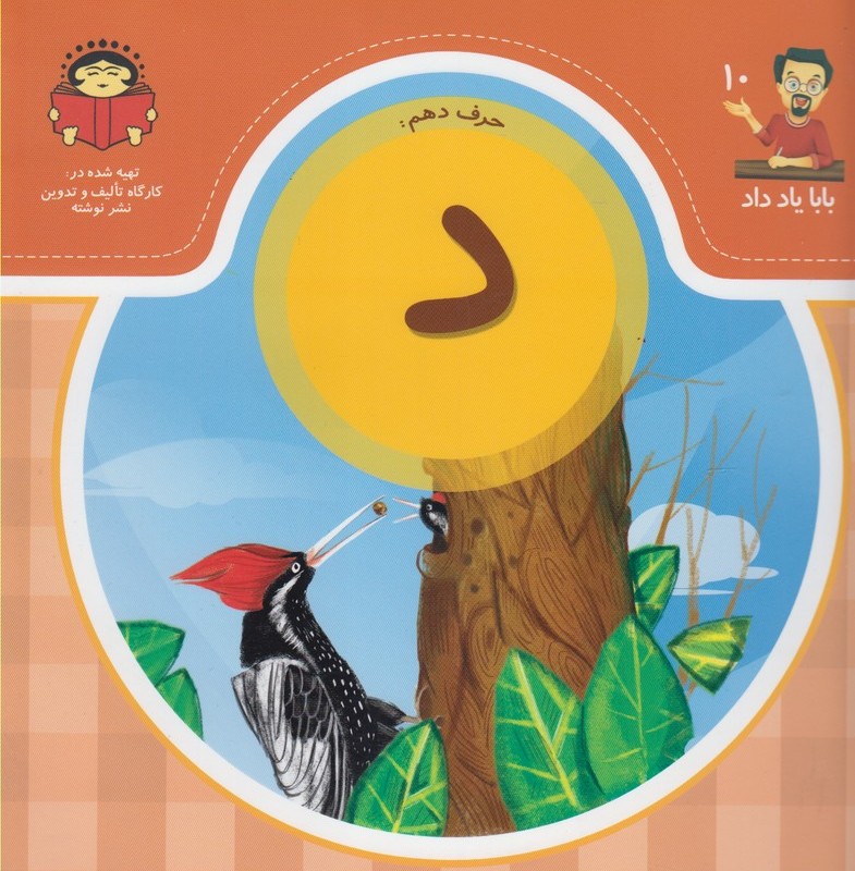 بابا یاد داد 10 حرف دهم د