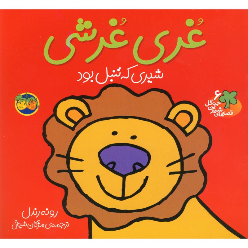 قصه ها شیرین جنگل 6 غری غرشی - رونه رندل