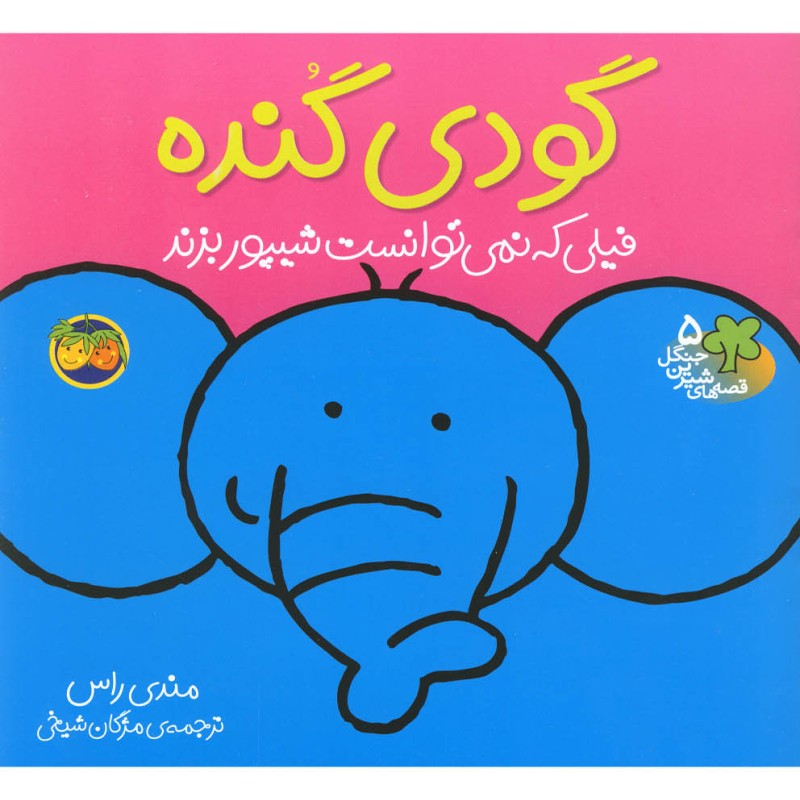 قصه ها شیرین جنگل 5 گودی گنده - رونه رندل