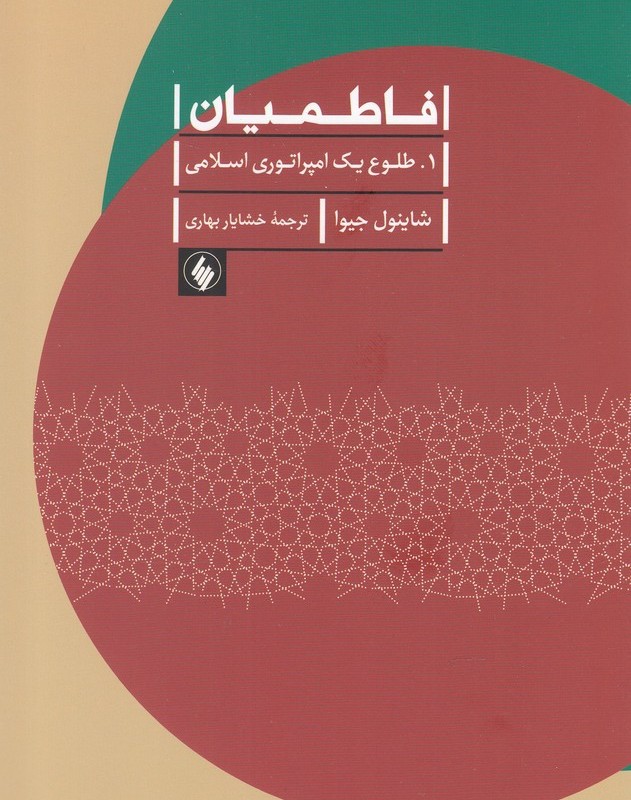 فاطمیان طلوع یک امپراتوری اسلامی
