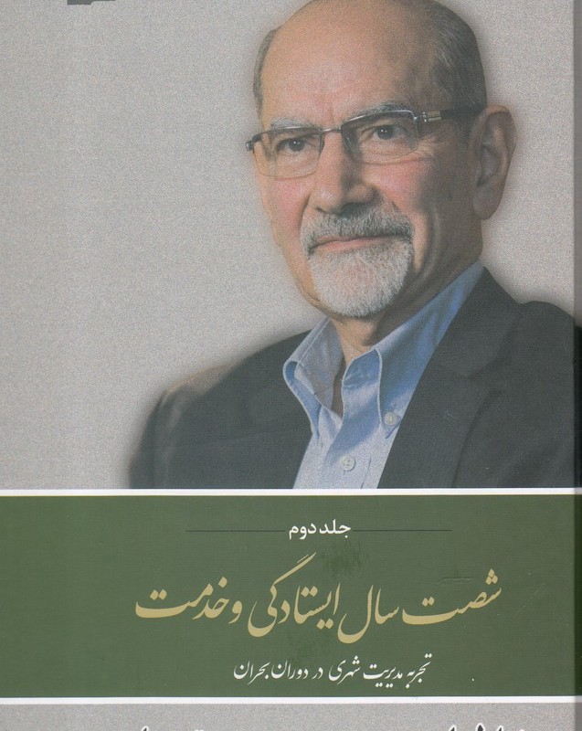 شصت سال ایستادگی و خدمت جلد دوم