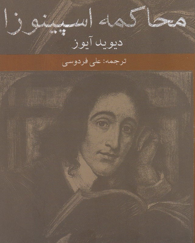 محاکمه اسپینوزا