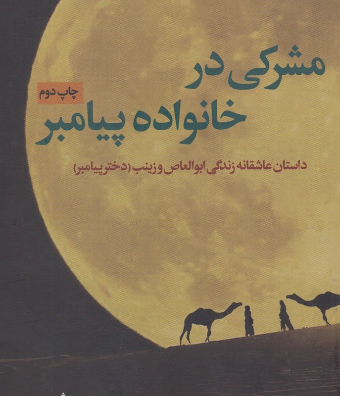 مشرکی در خانواده پیامبر