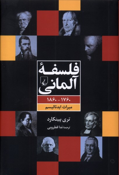 فلسفه آلمانی 1760 1860 میراث ایدئالیسم