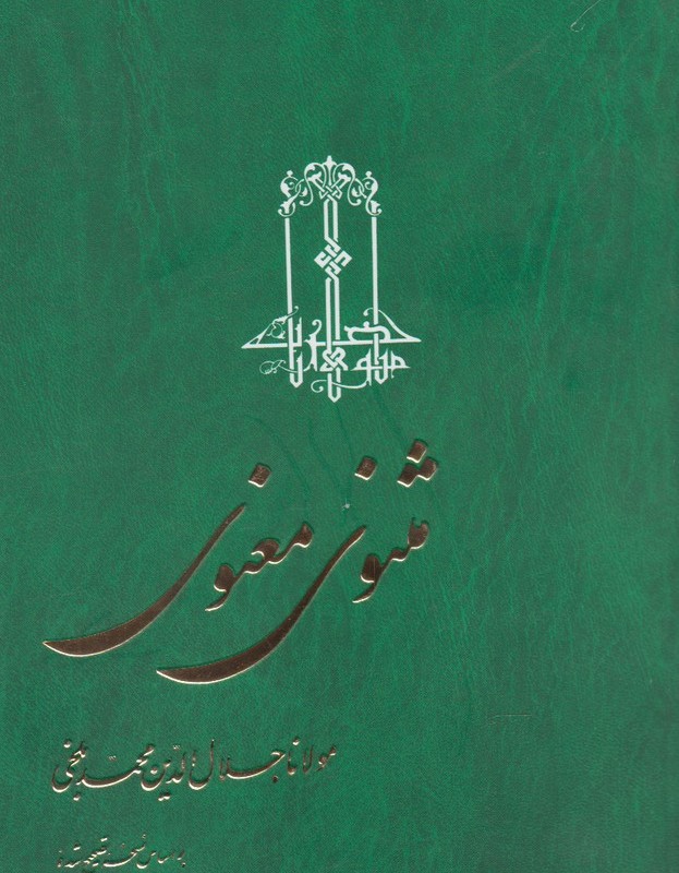 مثنوی معنوی نیکلسون 3 جلدی