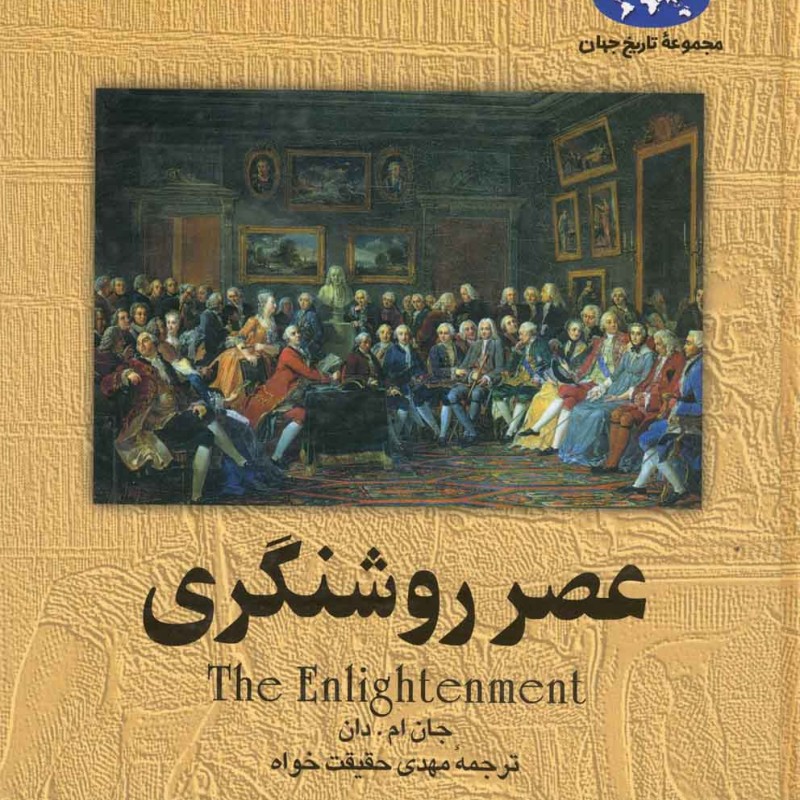 کتاب عصر روشنگری 13