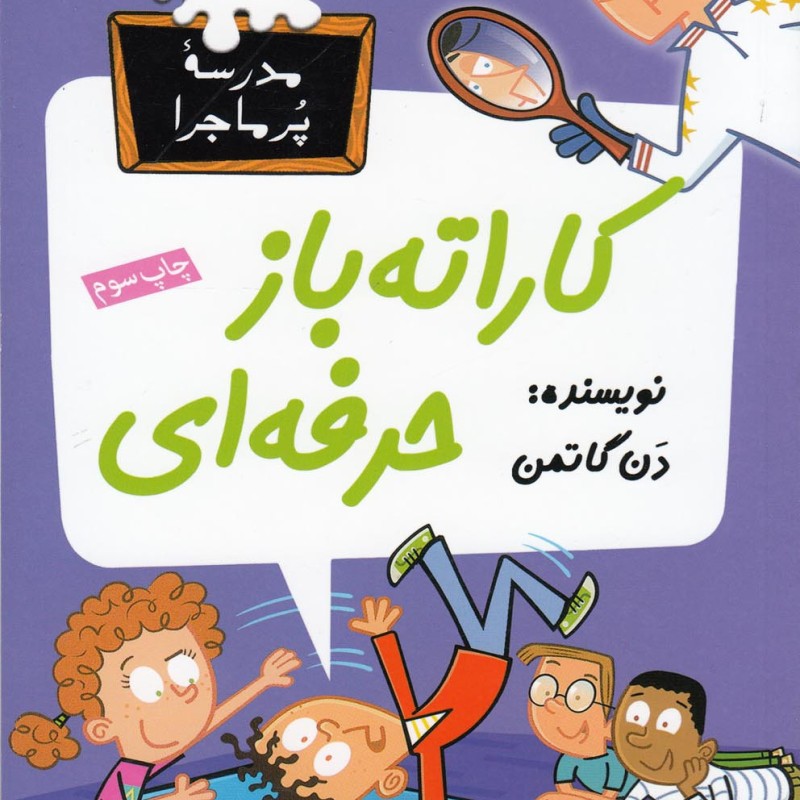 مدرسه پر ماجرا 34 کاراته باز حرفه ای