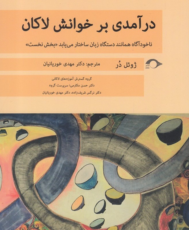 درآمدی بر خوانش لاکان بخش نخست