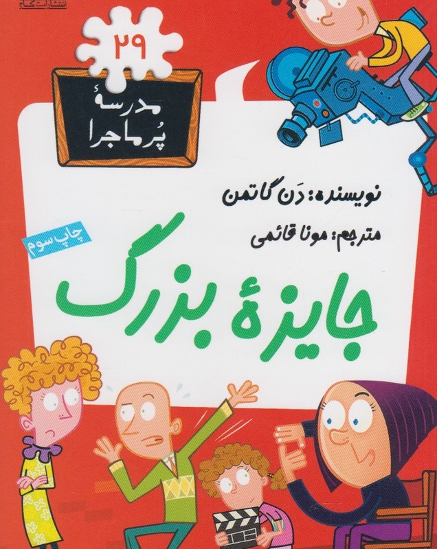 مدرسه پر ماجرا 29 جایزه بزرگ