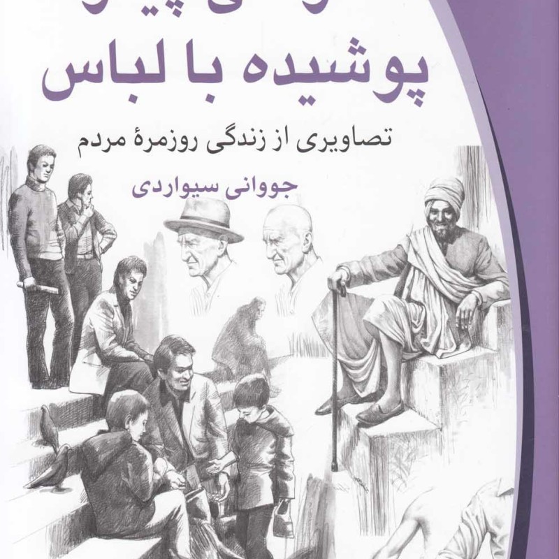 طراحی پیکر پوشیده با لباس