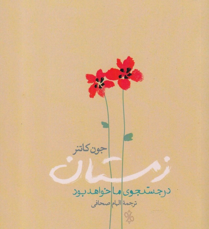 زمستان در جستجوی ما خواهد بود