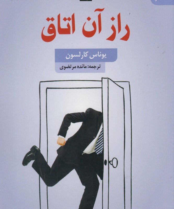 کتاب راز آن اتاق