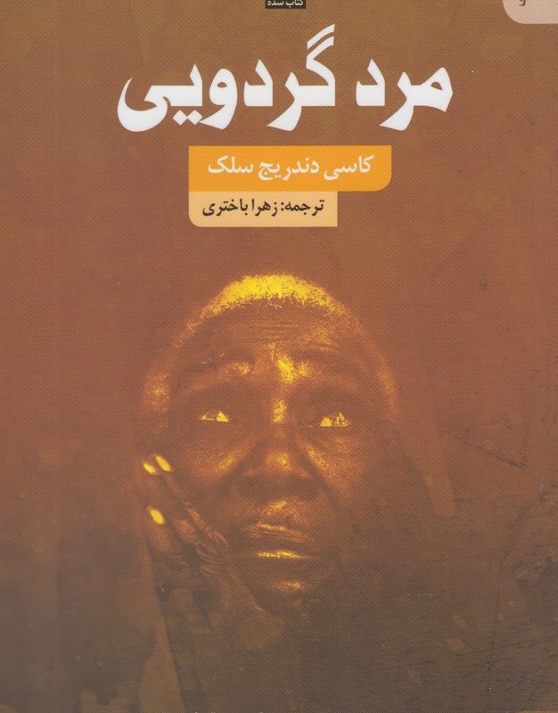 مرد گردویی