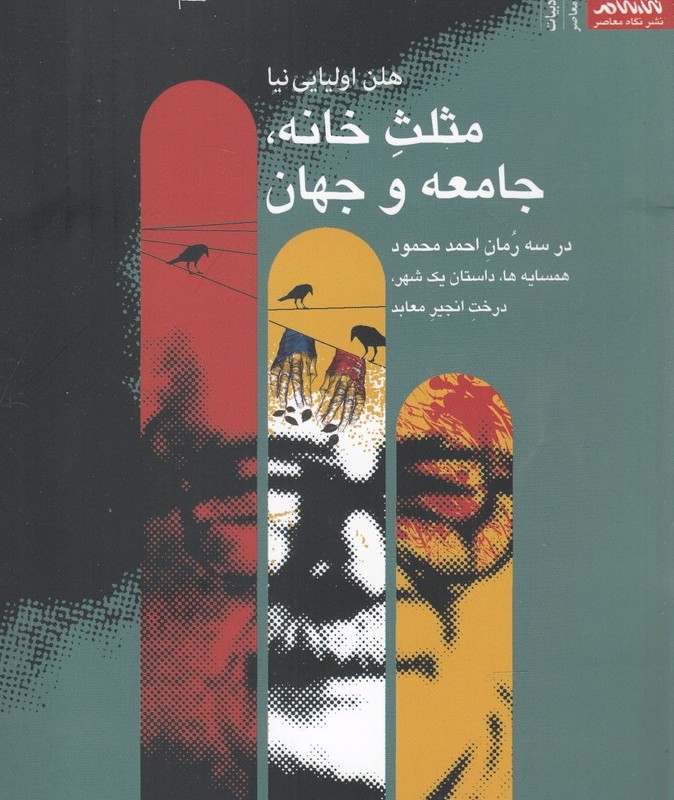 مثل خانه جامعه و جهان