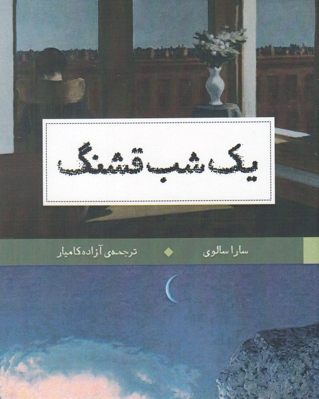 یک شب قشنگ