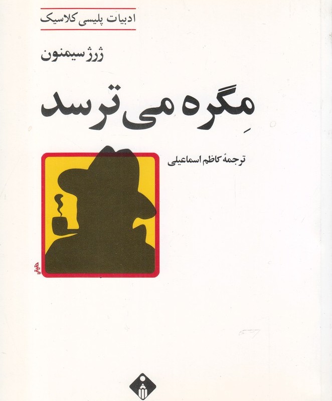 ادبیات پلیسی کلاسیک مگره می ترسد