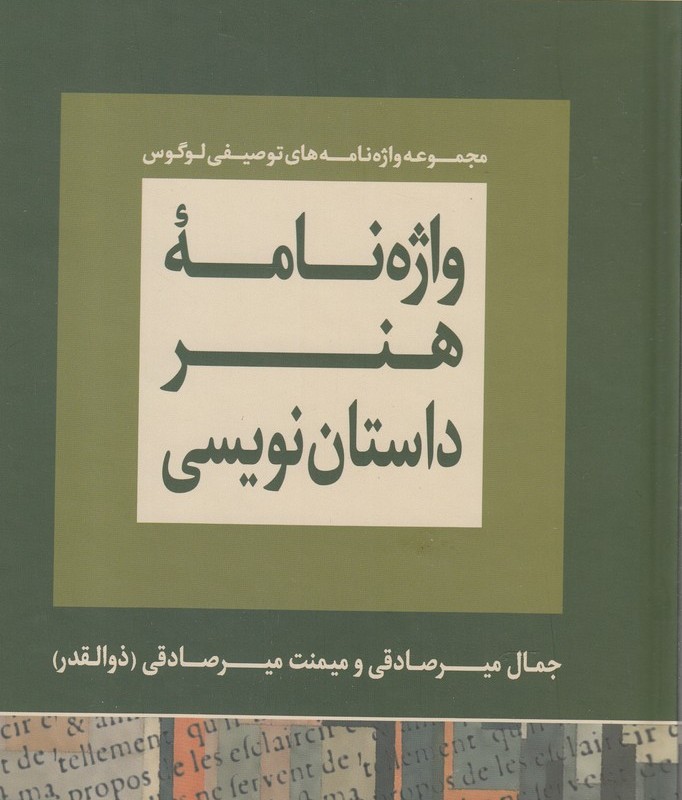 واژه نامه هنر داستان نویسی نشر لوگوس