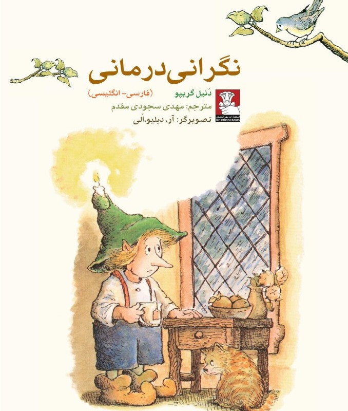 نگرانی درمانی نشر مهراندیش