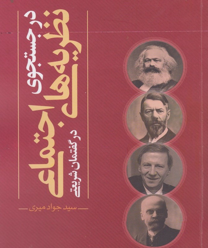 در جستجوی نظریه های اجتماعی