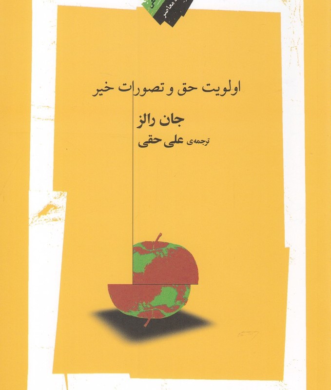 اولویت حق و تصورات خیر